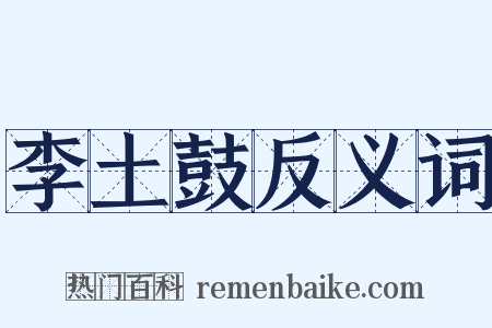 李土鼓反义词是什么意思的图片